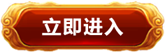立即进入